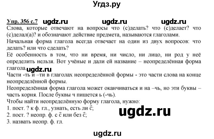 ГДЗ (Решебник) по русскому языку 3 класс М.С. Соловейчик / упражнение / 356
