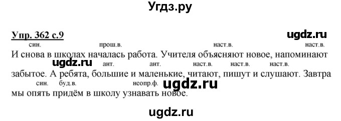 ГДЗ (Решебник) по русскому языку 3 класс М.С. Соловейчик / упражнение / 362