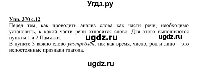 ГДЗ (Решебник) по русскому языку 3 класс М.С. Соловейчик / упражнение / 370