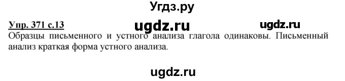 ГДЗ (Решебник) по русскому языку 3 класс М.С. Соловейчик / упражнение / 371