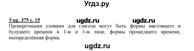 ГДЗ (Решебник) по русскому языку 3 класс М.С. Соловейчик / упражнение / 375