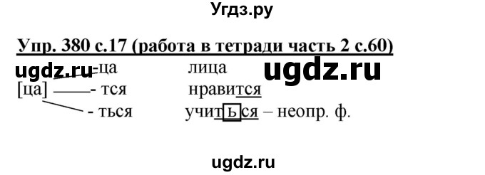 ГДЗ (Решебник) по русскому языку 3 класс М.С. Соловейчик / упражнение / 380