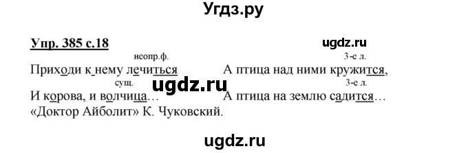 ГДЗ (Решебник) по русскому языку 3 класс М.С. Соловейчик / упражнение / 385