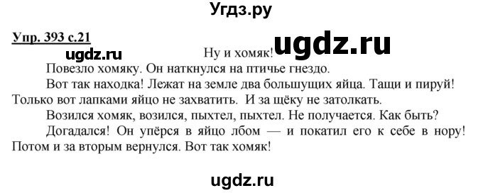 ГДЗ (Решебник) по русскому языку 3 класс М.С. Соловейчик / упражнение / 393