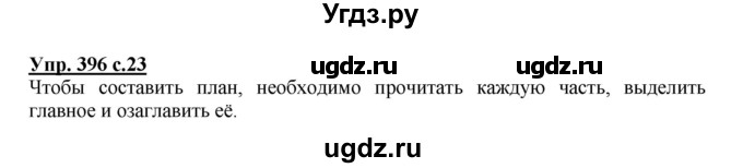ГДЗ (Решебник) по русскому языку 3 класс М.С. Соловейчик / упражнение / 396