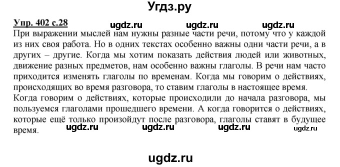 ГДЗ (Решебник) по русскому языку 3 класс М.С. Соловейчик / упражнение / 402
