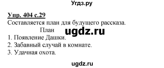 ГДЗ (Решебник) по русскому языку 3 класс М.С. Соловейчик / упражнение / 404