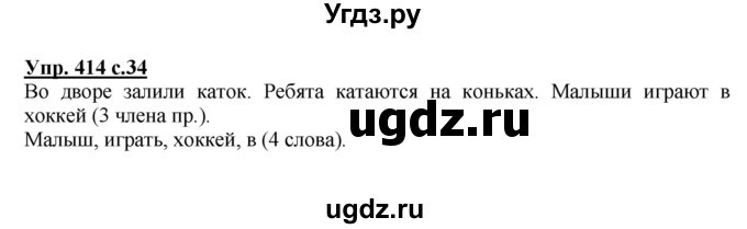 ГДЗ (Решебник) по русскому языку 3 класс М.С. Соловейчик / упражнение / 414