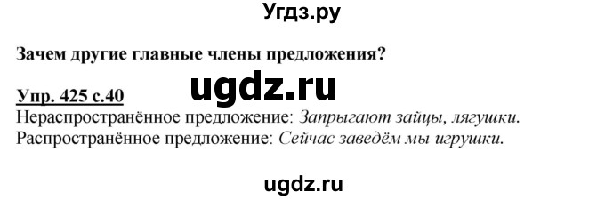 ГДЗ (Решебник) по русскому языку 3 класс М.С. Соловейчик / упражнение / 425