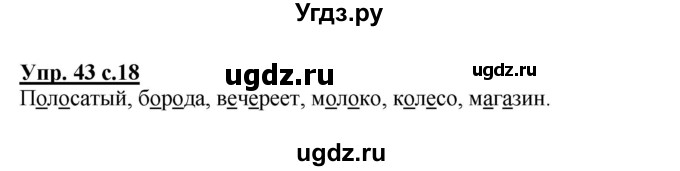 ГДЗ (Решебник) по русскому языку 3 класс М.С. Соловейчик / упражнение / 43