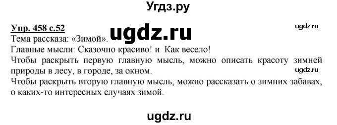 ГДЗ (Решебник) по русскому языку 3 класс М.С. Соловейчик / упражнение / 458