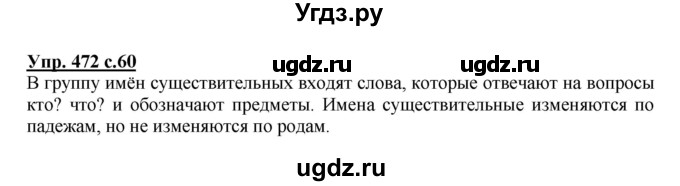 ГДЗ (Решебник) по русскому языку 3 класс М.С. Соловейчик / упражнение / 472
