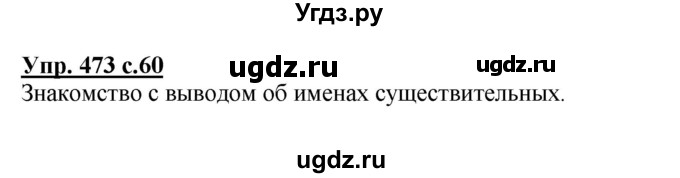 ГДЗ (Решебник) по русскому языку 3 класс М.С. Соловейчик / упражнение / 473