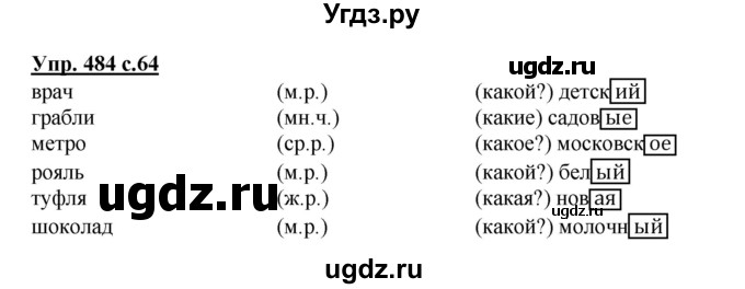 ГДЗ (Решебник) по русскому языку 3 класс М.С. Соловейчик / упражнение / 484