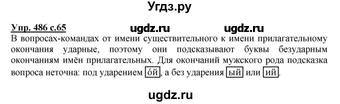 ГДЗ (Решебник) по русскому языку 3 класс М.С. Соловейчик / упражнение / 486
