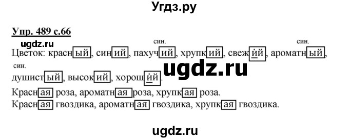 ГДЗ (Решебник) по русскому языку 3 класс М.С. Соловейчик / упражнение / 489