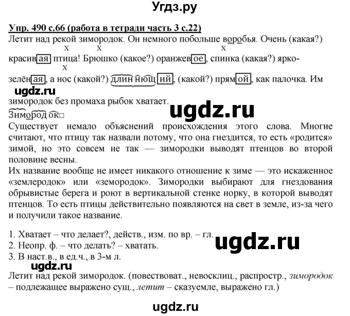 ГДЗ (Решебник) по русскому языку 3 класс М.С. Соловейчик / упражнение / 490