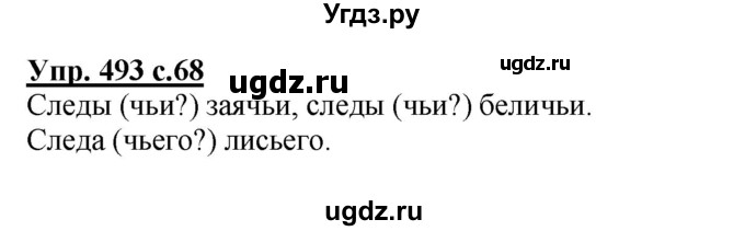 ГДЗ (Решебник) по русскому языку 3 класс М.С. Соловейчик / упражнение / 493