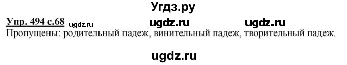ГДЗ (Решебник) по русскому языку 3 класс М.С. Соловейчик / упражнение / 494