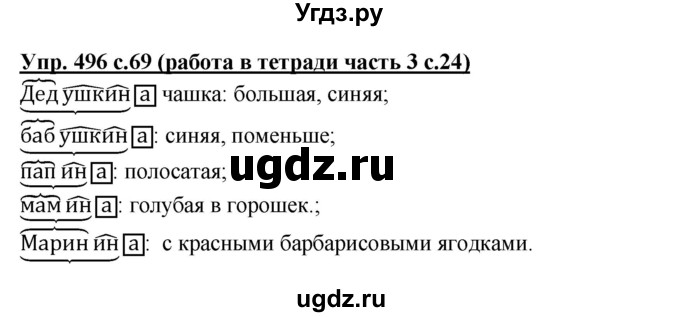 ГДЗ (Решебник) по русскому языку 3 класс М.С. Соловейчик / упражнение / 496