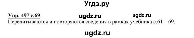 ГДЗ (Решебник) по русскому языку 3 класс М.С. Соловейчик / упражнение / 497