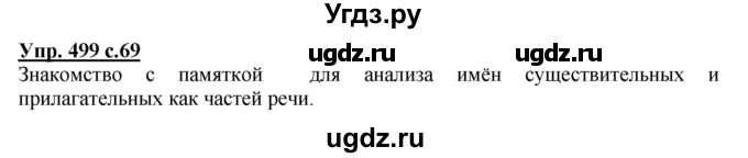 ГДЗ (Решебник) по русскому языку 3 класс М.С. Соловейчик / упражнение / 499