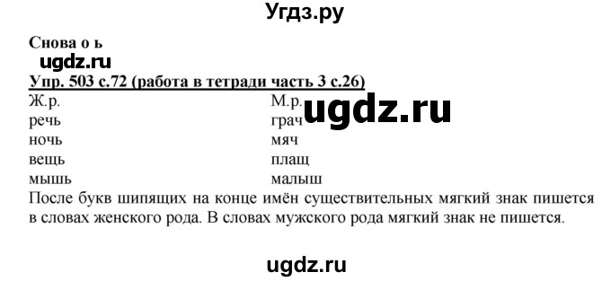 ГДЗ (Решебник) по русскому языку 3 класс М.С. Соловейчик / упражнение / 503