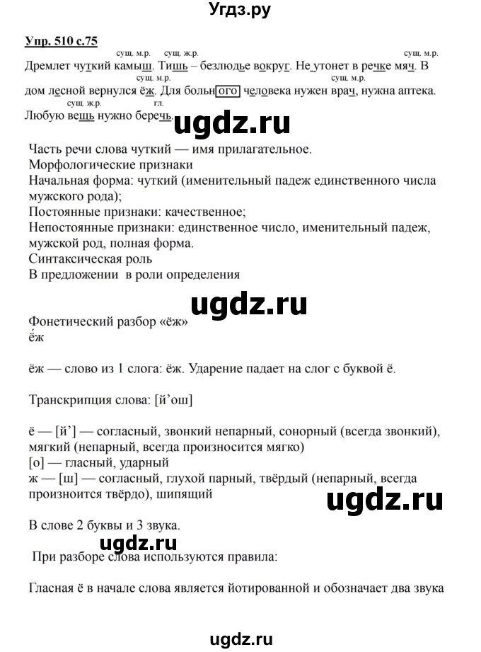 ГДЗ (Решебник) по русскому языку 3 класс М.С. Соловейчик / упражнение / 510