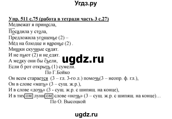 ГДЗ (Решебник) по русскому языку 3 класс М.С. Соловейчик / упражнение / 511