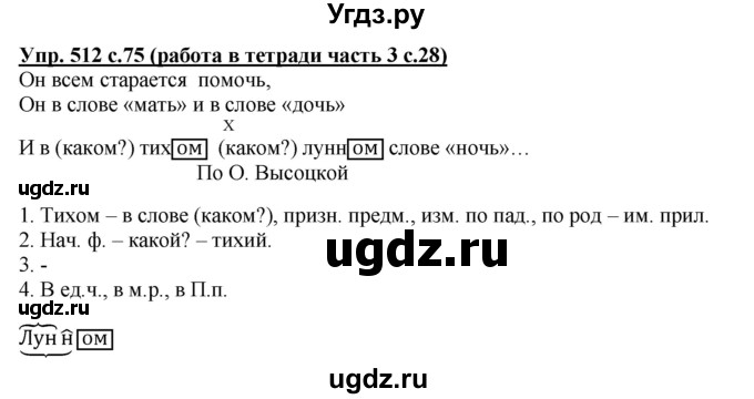 ГДЗ (Решебник) по русскому языку 3 класс М.С. Соловейчик / упражнение / 512