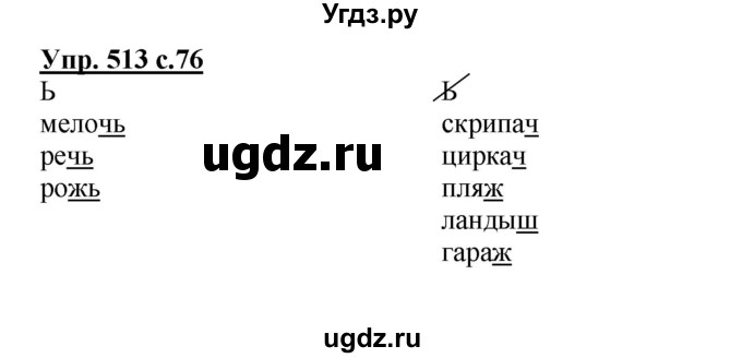 ГДЗ (Решебник) по русскому языку 3 класс М.С. Соловейчик / упражнение / 513