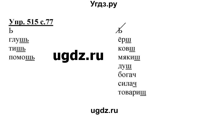 ГДЗ (Решебник) по русскому языку 3 класс М.С. Соловейчик / упражнение / 515