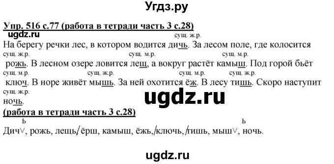 ГДЗ (Решебник) по русскому языку 3 класс М.С. Соловейчик / упражнение / 516