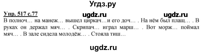 ГДЗ (Решебник) по русскому языку 3 класс М.С. Соловейчик / упражнение / 517