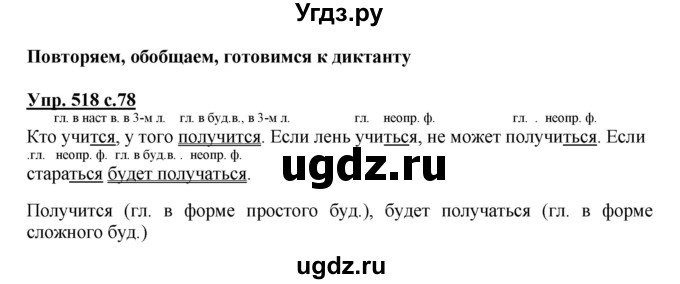 ГДЗ (Решебник) по русскому языку 3 класс М.С. Соловейчик / упражнение / 518