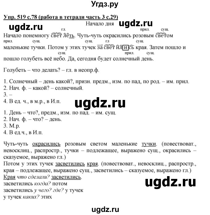 ГДЗ (Решебник) по русскому языку 3 класс М.С. Соловейчик / упражнение / 519