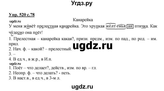 ГДЗ (Решебник) по русскому языку 3 класс М.С. Соловейчик / упражнение / 520