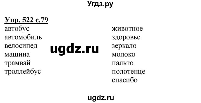 ГДЗ (Решебник) по русскому языку 3 класс М.С. Соловейчик / упражнение / 522
