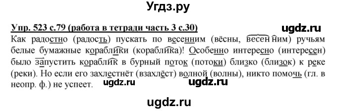 ГДЗ (Решебник) по русскому языку 3 класс М.С. Соловейчик / упражнение / 523