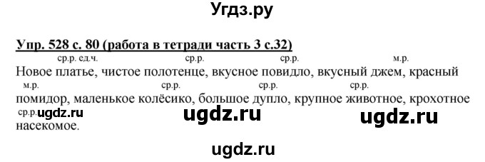 ГДЗ (Решебник) по русскому языку 3 класс М.С. Соловейчик / упражнение / 528