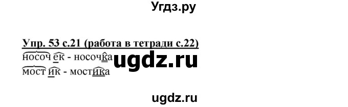 ГДЗ (Решебник) по русскому языку 3 класс М.С. Соловейчик / упражнение / 53