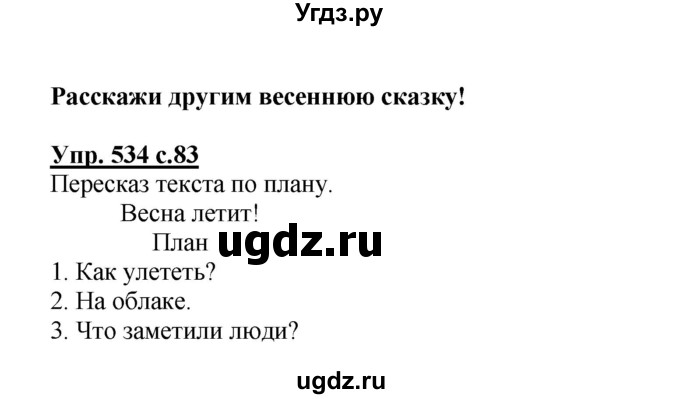 ГДЗ (Решебник) по русскому языку 3 класс М.С. Соловейчик / упражнение / 534