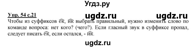 ГДЗ (Решебник) по русскому языку 3 класс М.С. Соловейчик / упражнение / 54