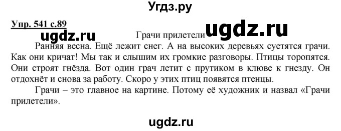 ГДЗ (Решебник) по русскому языку 3 класс М.С. Соловейчик / упражнение / 541