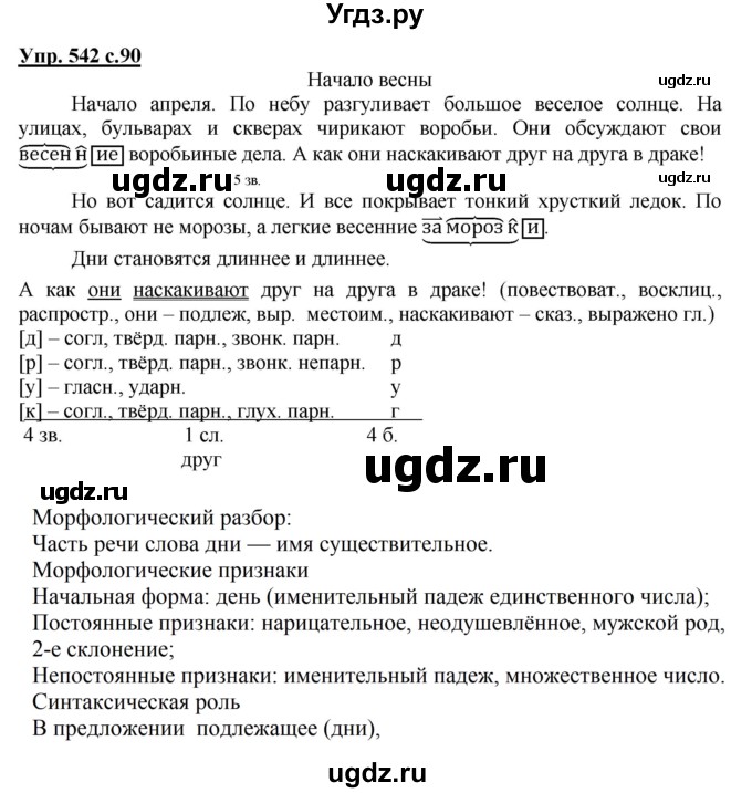 ГДЗ (Решебник) по русскому языку 3 класс М.С. Соловейчик / упражнение / 542