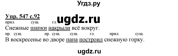 ГДЗ (Решебник) по русскому языку 3 класс М.С. Соловейчик / упражнение / 547