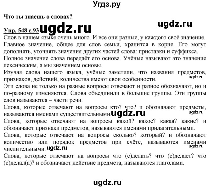 ГДЗ (Решебник) по русскому языку 3 класс М.С. Соловейчик / упражнение / 548