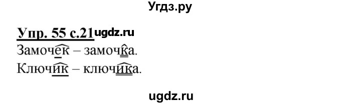 ГДЗ (Решебник) по русскому языку 3 класс М.С. Соловейчик / упражнение / 55