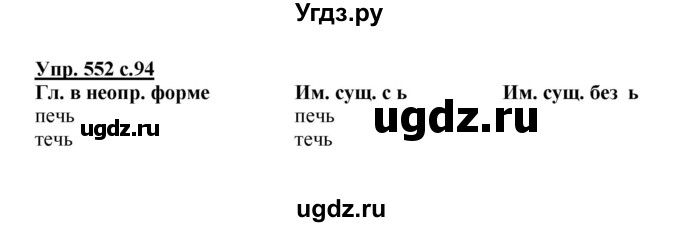 ГДЗ (Решебник) по русскому языку 3 класс М.С. Соловейчик / упражнение / 552