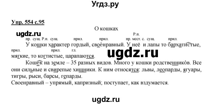 ГДЗ (Решебник) по русскому языку 3 класс М.С. Соловейчик / упражнение / 554